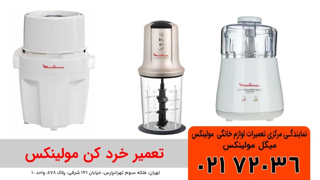 تعمیر خرد کن مولینکس