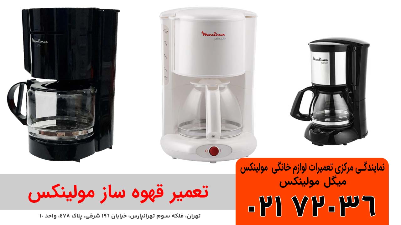 تعمیر قهوه ساز مولینکس
