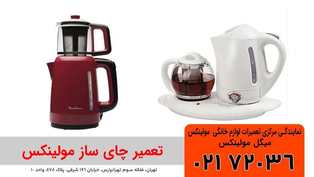 تعمیر چای ساز مولینکس