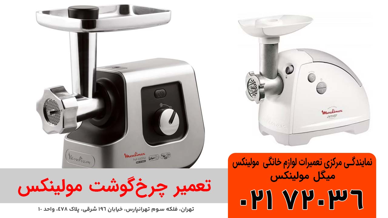 تعمیر چرخ گوشت مولینکس